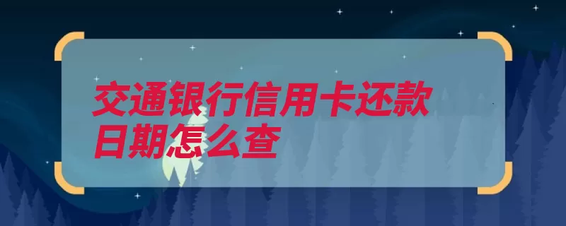 交通银行信用卡还款日期怎么查（账单信用卡还款交）