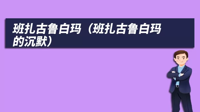 班扎古鲁白玛（班扎古鲁白玛的沉默）