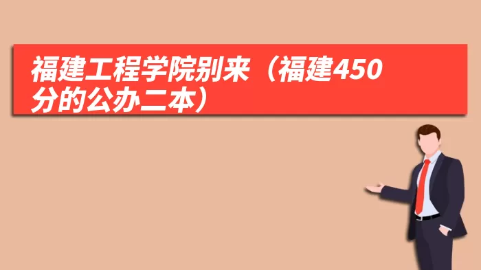 福建工程学院别来(福建450分的公办二本)