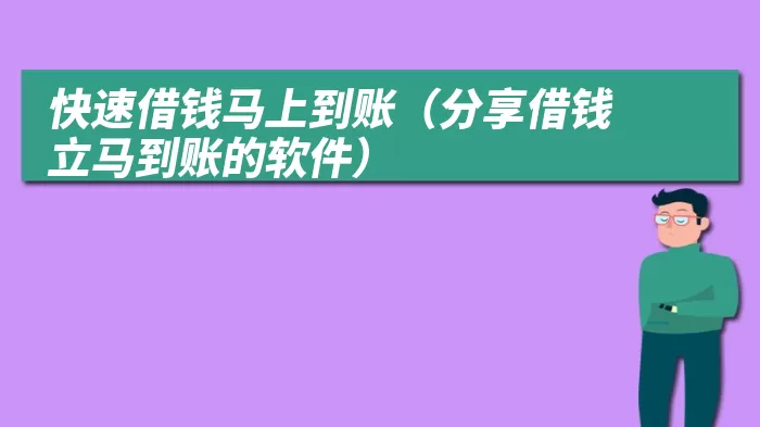 快速借钱马上到账（分享借钱立马到账的软件）