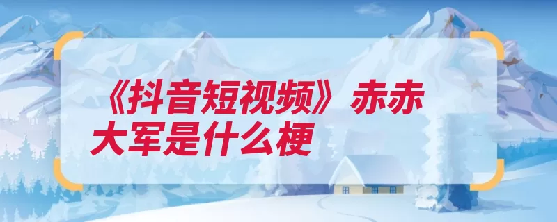 《抖音短视频》赤赤大军是什么梗（大军过山车组织各）