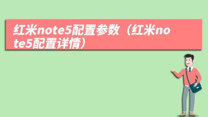 红米note5配置参数（红米note5配置详情）