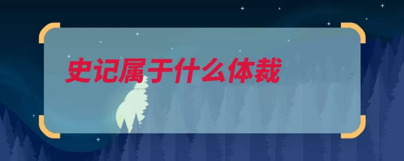 史记属于什么体裁（史记纪传体太初后）