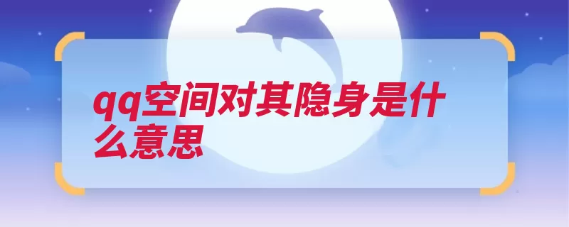 qq空间对其隐身是什么意思（腾讯家电产品隐身）