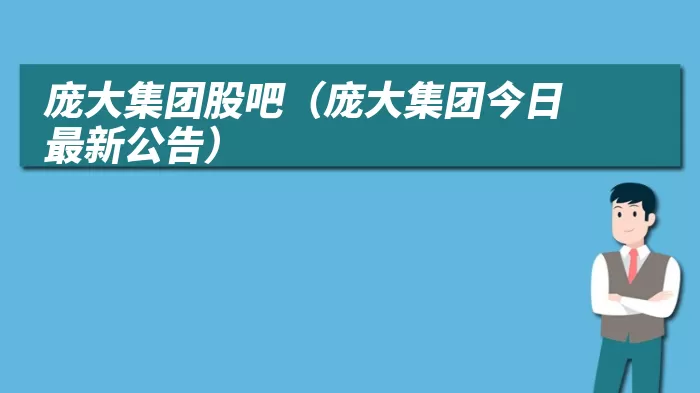 庞大集团股吧(庞大集团今日最新公告)