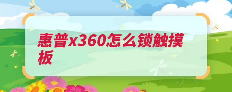 惠普x360怎么锁触摸板（惠普指示灯触摸板）