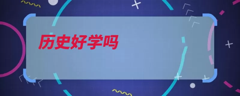 历史好学吗（历史有助于感兴趣）