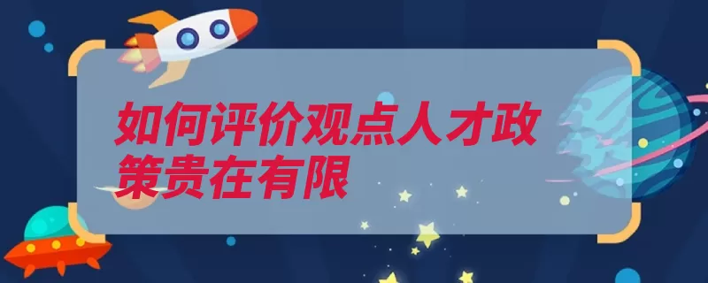 如何评价观点人才政策贵在有限（人才政策地方才尽）