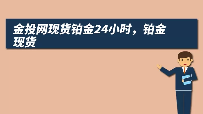 金投网现货铂金24小时，铂金现货