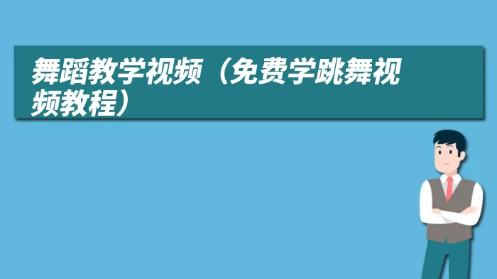 舞蹈教学视频（免费学跳舞视频教程）