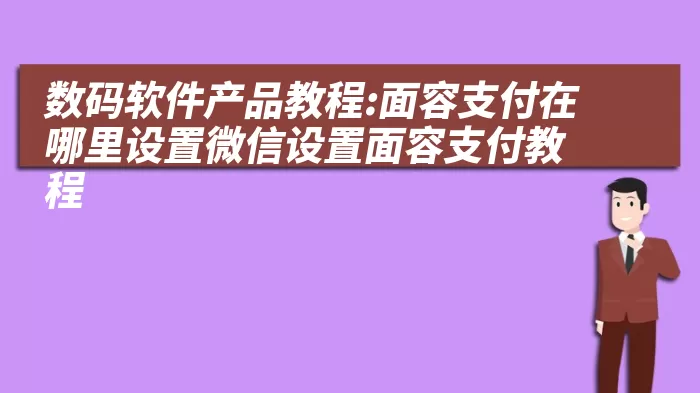 数码软件产品教程:面容支付在哪里设置微信设置面容支付教程