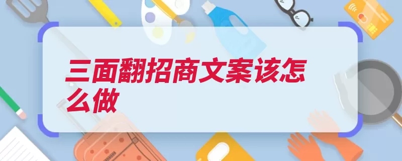 三面翻招商文案该怎么做（广告位招商保证几）