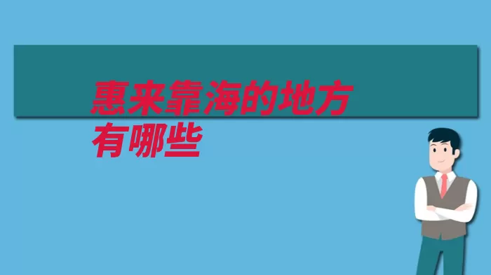 惠来靠海的地方有哪些（惠来地区揭阳市潮）