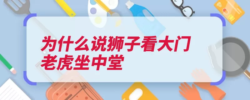 为什么说狮子看大门老虎坐中堂（西域狮子中国石狮）