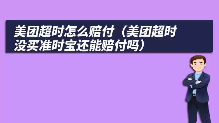 美团超时怎么赔付（美团超时没买准时宝还能赔付吗）