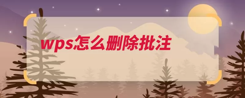 wps怎么删除批注（批注修订选择接受）