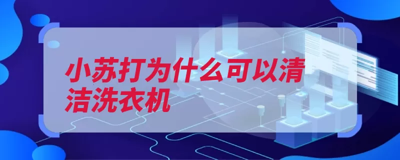 小苏打为什么可以清洁洗衣机（弱碱小苏打水垢分）