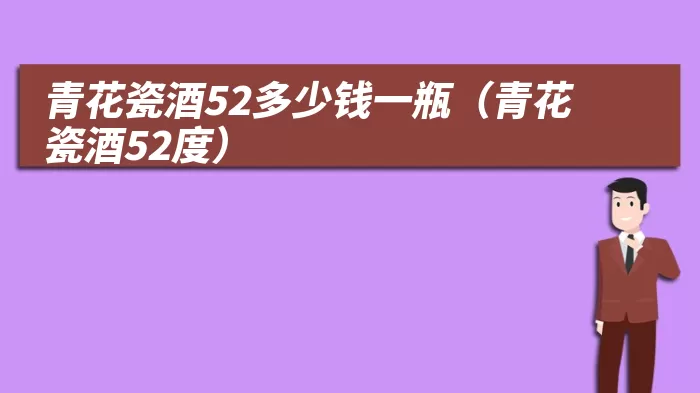 青花瓷酒52多少钱一瓶（青花瓷酒52度）