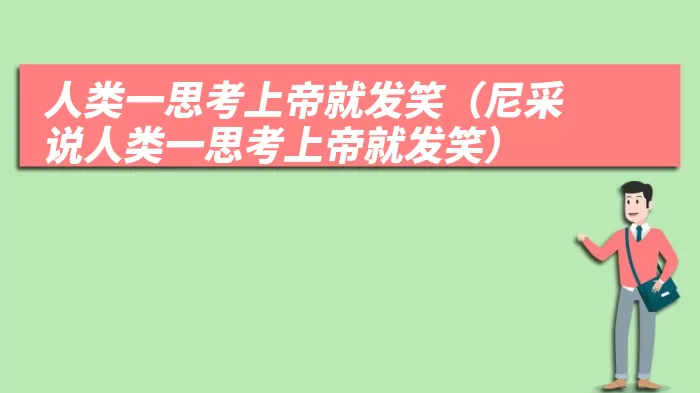 人类一思考上帝就发笑（尼采说人类一思考上帝就发笑）