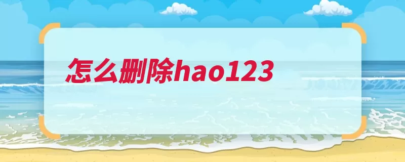 怎么删除hao123（主页更改网址管家）