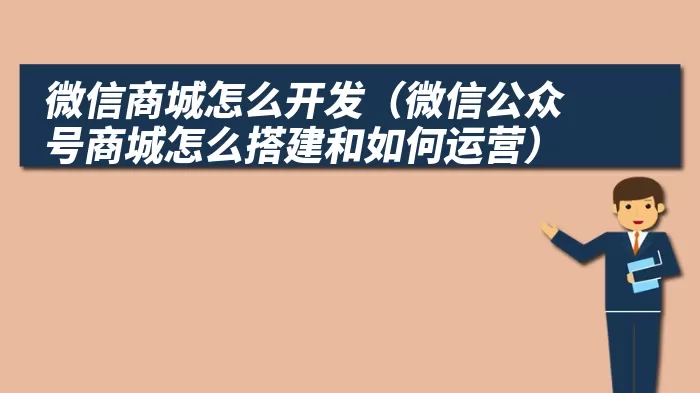 微信商城怎么开发（微信公众号商城怎么搭建和如何运营）