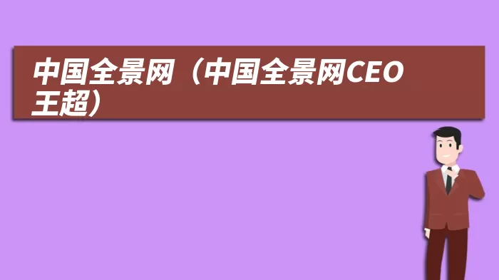 中国全景网（中国全景网CEO王超）