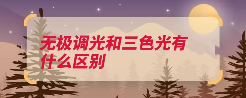 无极调光和三色光有什么区别（调光无极亮度遥控）