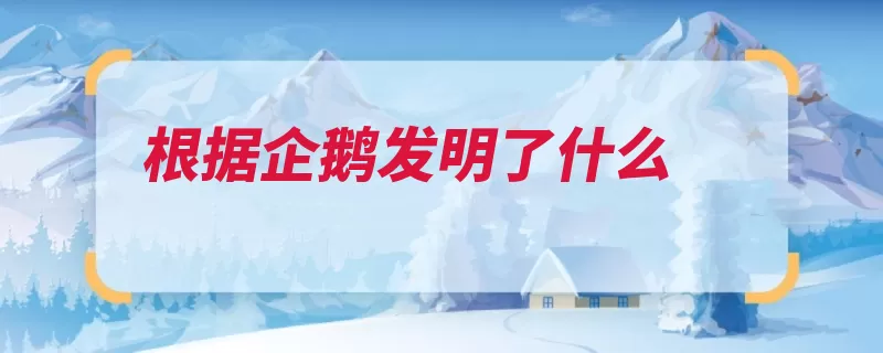 根据企鹅发明了什么（企鹅南半球汽车游）