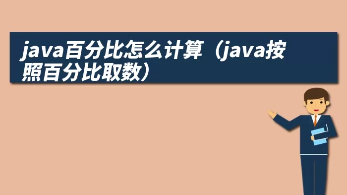 java百分比怎么计算（java按照百分比取数）