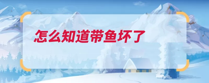 怎么知道带鱼坏了（带鱼乌贼银灰色越）