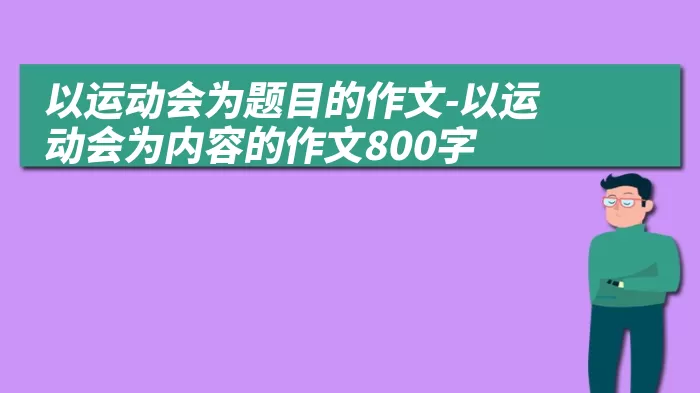 以运动会为题目的作文-以运动会为内容的作文800字