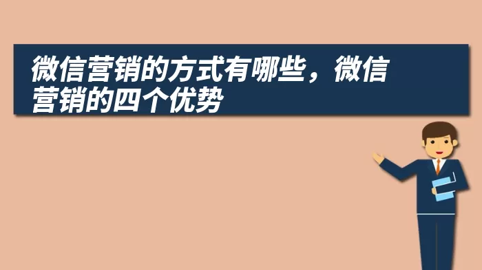 微信营销的方式有哪些，微信营销的四个优势