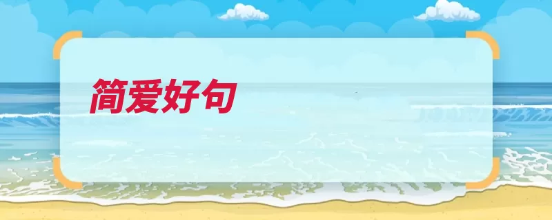 简爱好句（的人是个找不到和）