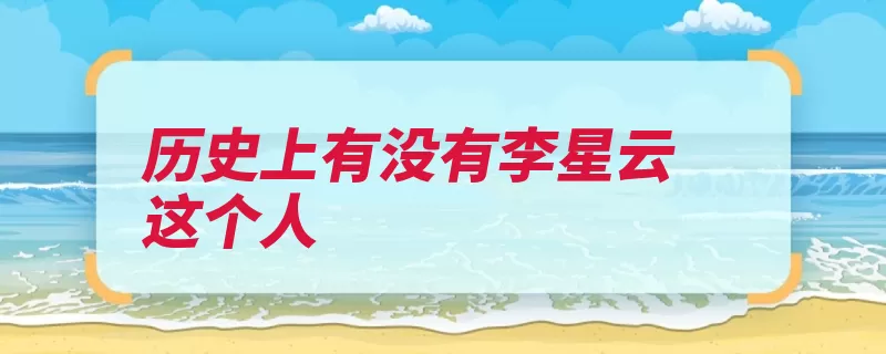历史上有没有李星云这个人（身世流落江湖江湖）