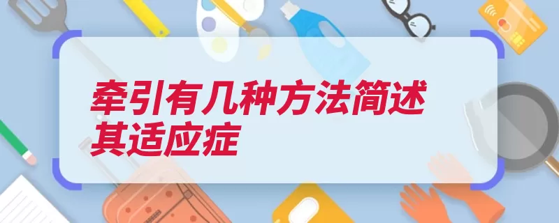 牵引有几种方法简述其适应症（牵引适用于骨折挛）