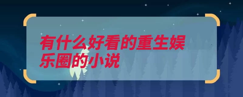 有什么好看的重生娱乐圈的小说（重生连载作者网站）