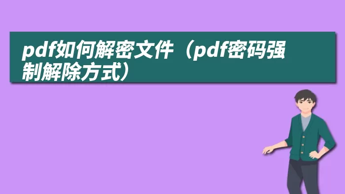 pdf如何解密文件（pdf密码强制解除方式）