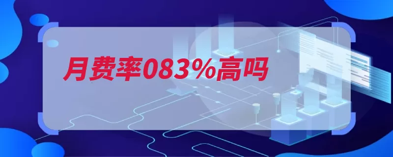 月费率083％高吗（央行年利率利率贷）