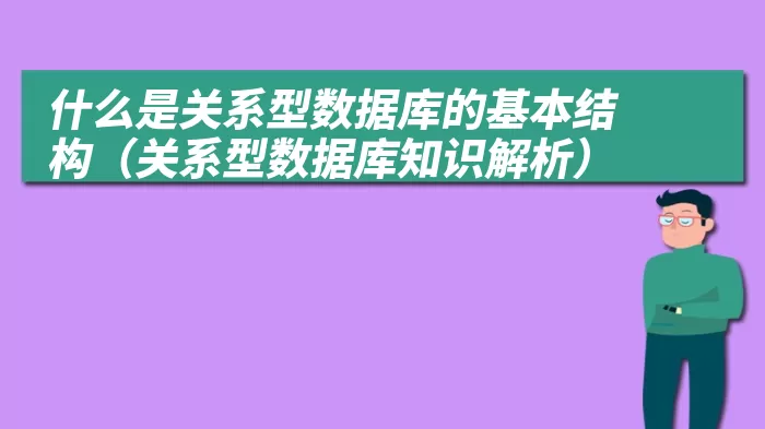 什么是关系型数据库的基本结构（关系型数据库知识解析）