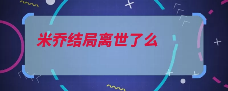 米乔结局离世了么（糖人也没耿耿第二）