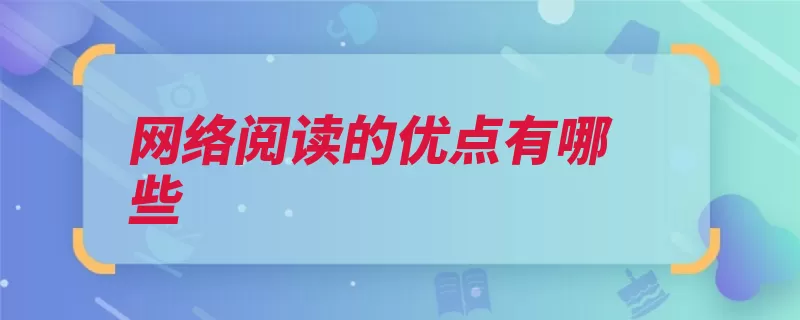 网络阅读的优点有哪些（阅读纸张网络的人）