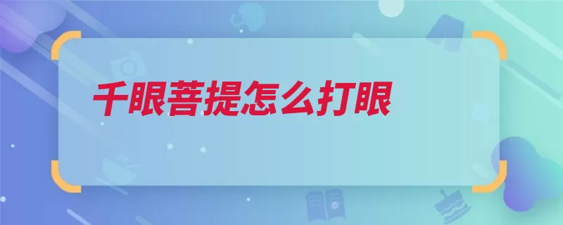 千眼菩提怎么打眼（钻头木头电钻珠子）