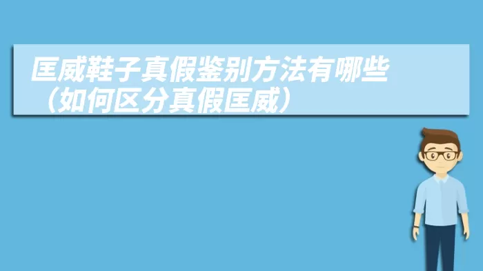 匡威鞋子真假鉴别方法有哪些（如何区分真假匡威）