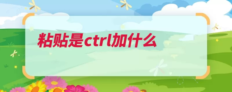 粘贴是ctrl加什么（快捷键按键缩写菜）