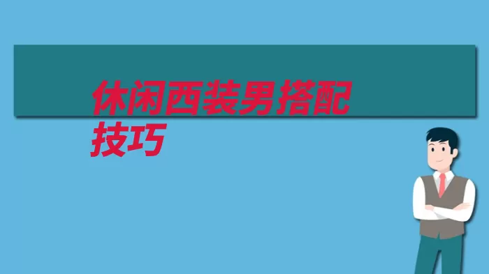 休闲西装男搭配技巧（西服搭配选择让人）