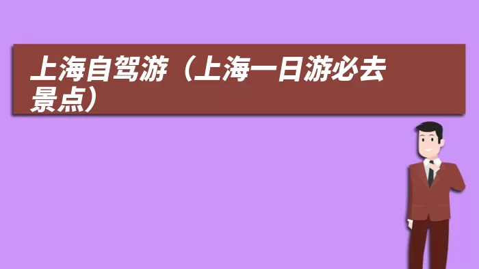 上海自驾游（上海一日游必去景点）