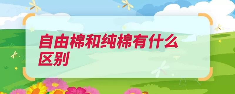 自由棉和纯棉有什么区别（面料自由纯棉棉花）
