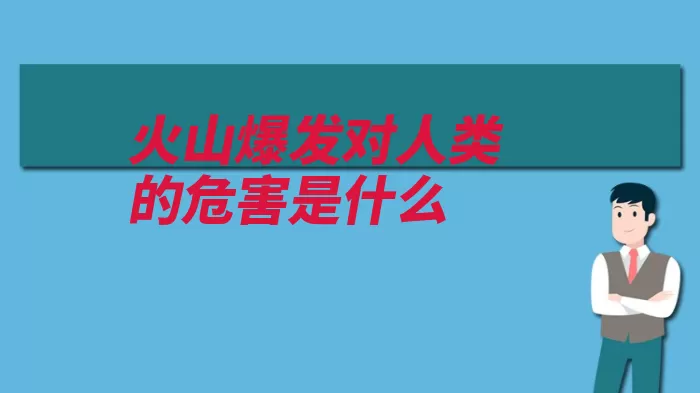 火山爆发对人类的危害是什么（火山爆发火山灰带）