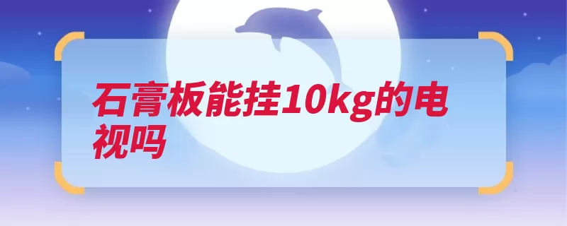 石膏板能挂10kg的电视吗（石膏板较高它是较）