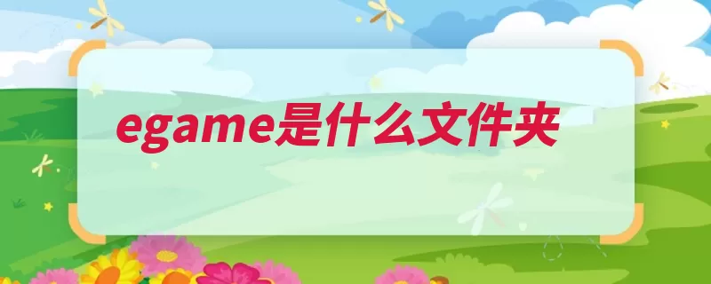 egame是什么文件夹（网络游戏在线游戏）